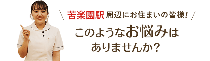 このようなお悩みはありませんか？