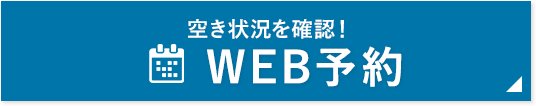 WEB予約