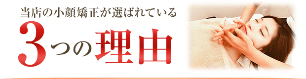 当店の小顔矯正が選ばれる3つの特徴